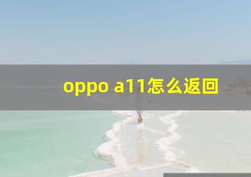 oppo a11怎么返回